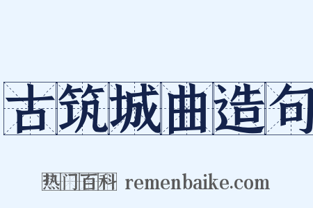 古筑城曲造句是什么意思的图片